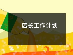 店長工作計(jì)劃