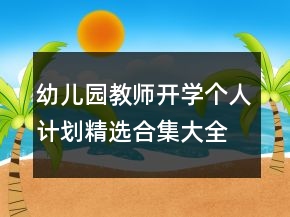 幼兒園教師開學個人計劃精選合集大全