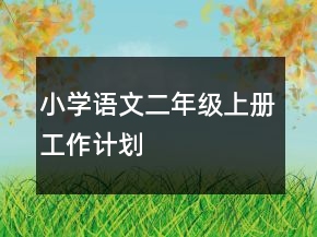 小學(xué)語文二年級上冊工作計劃