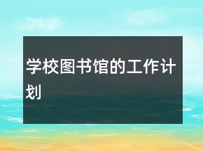 學校圖書館的工作計劃