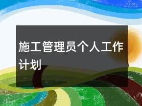 施工管理員個人工作計劃