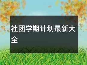 社團學(xué)期計劃最新大全