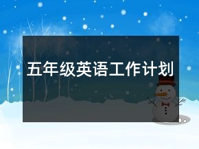 五年級英語工作計劃