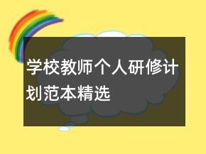 學(xué)校教師個(gè)人研修計(jì)劃范本精選