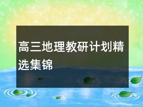 高三地理教研計劃精選集錦