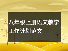 八年級(jí)上冊(cè)語(yǔ)文教學(xué)工作計(jì)劃范文
