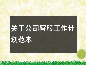 關(guān)于公司客服工作計劃范本