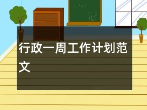 行政一周工作計(jì)劃范文