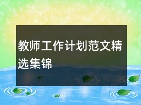 教師工作計(jì)劃范文精選集錦