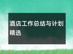 酒店工作總結(jié)與計劃精選
