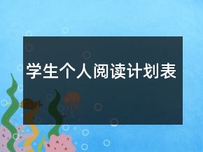 學(xué)生個(gè)人閱讀計(jì)劃表