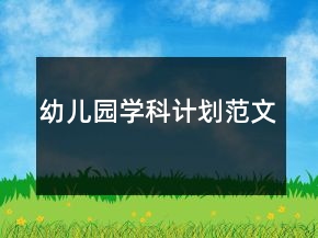 幼兒園學(xué)科計(jì)劃范文