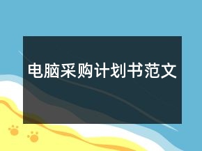 電腦采購計劃書范文