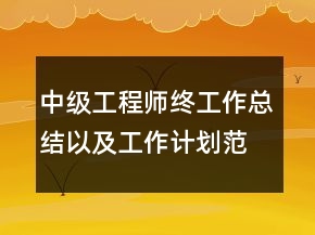 中級(jí)工程師終工作總結(jié)以及工作計(jì)劃范文