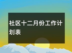 社區(qū)十二月份工作計劃表