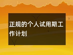 正規(guī)的個(gè)人試用期工作計(jì)劃