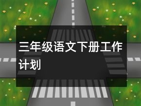 三年級語文下冊工作計劃