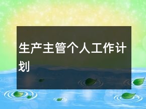 生產主管個人工作計劃