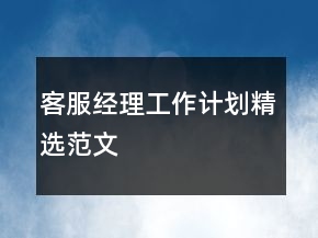 客服經(jīng)理工作計(jì)劃精選范文