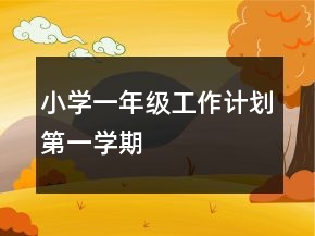小學一年級工作計劃第一學期