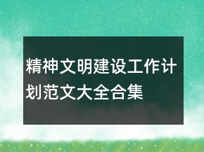 精神文明建設(shè)工作計劃范文大全合集