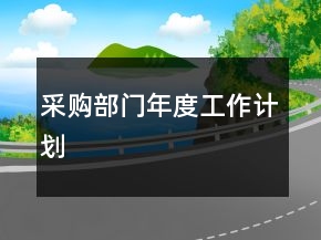 采購(gòu)部門年度工作計(jì)劃