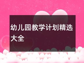 幼兒園教學(xué)計(jì)劃精選大全