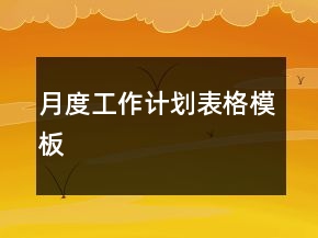 月度工作計劃表格模板
