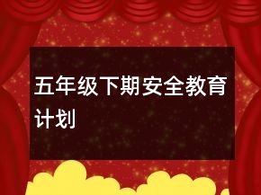 五年級下期安全教育計劃