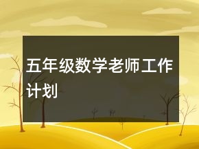 五年級數(shù)學(xué)老師工作計劃