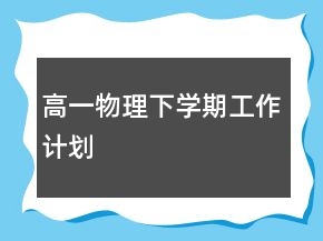 高一物理下學(xué)期工作計劃