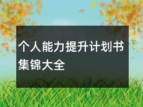 個人能力提升計劃書集錦大全