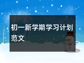 初一新學期學習計劃范文