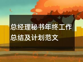 總經理秘書年終工作總結及計劃范文