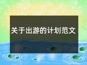 關(guān)于出游的計劃范文