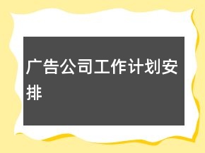 廣告公司工作計劃安排