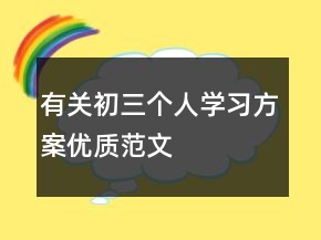 有關(guān)初三個人學習方案優(yōu)質(zhì)范文