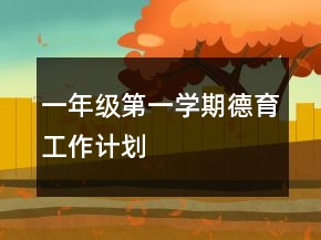 一年級(jí)第一學(xué)期德育工作計(jì)劃