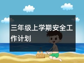 三年級上學(xué)期安全工作計劃