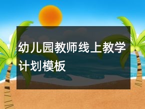幼兒園教師線上教學計劃模板