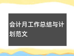 會(huì)計(jì)月工作總結(jié)與計(jì)劃范文