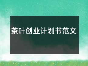 茶葉創(chuàng)業(yè)計(jì)劃書范文