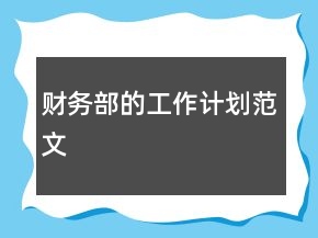 財(cái)務(wù)部的工作計(jì)劃范文