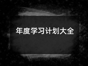 年度學習計劃大全