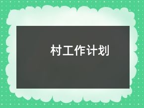 村工作計劃