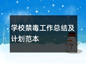 學(xué)校禁毒工作總結(jié)及計(jì)劃范本