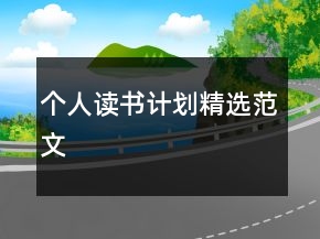 個(gè)人讀書計(jì)劃精選范文