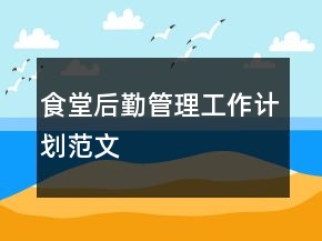食堂后勤管理工作計(jì)劃范文