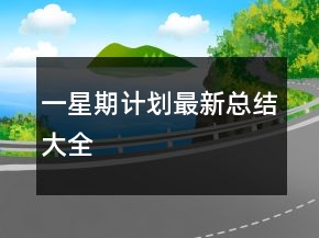 一星期計(jì)劃最新總結(jié)大全