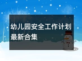 幼兒園安全工作計劃最新合集
